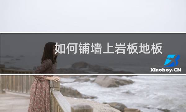 如何铺墙上岩板地板