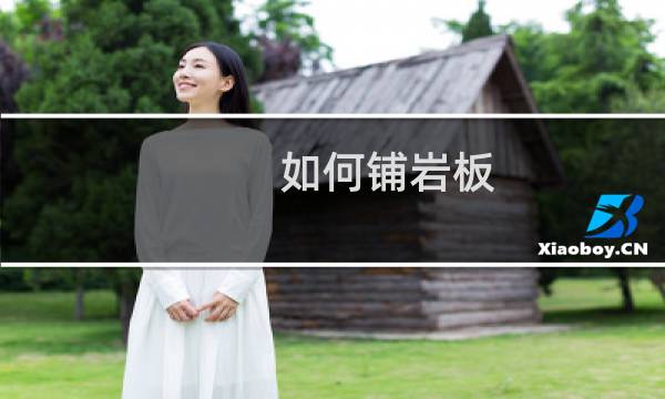 如何铺岩板