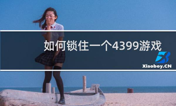 如何锁住一个4399游戏