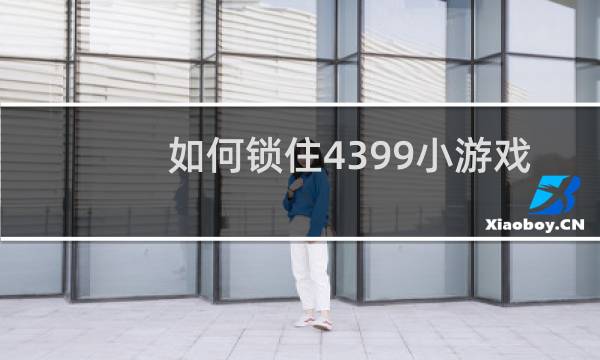 如何锁住4399小游戏
