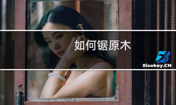 如何锯原木