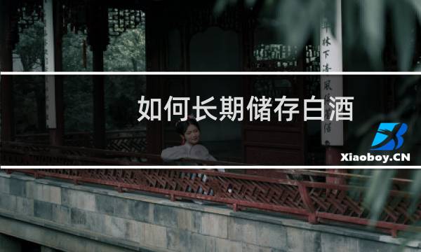 如何长期储存白酒