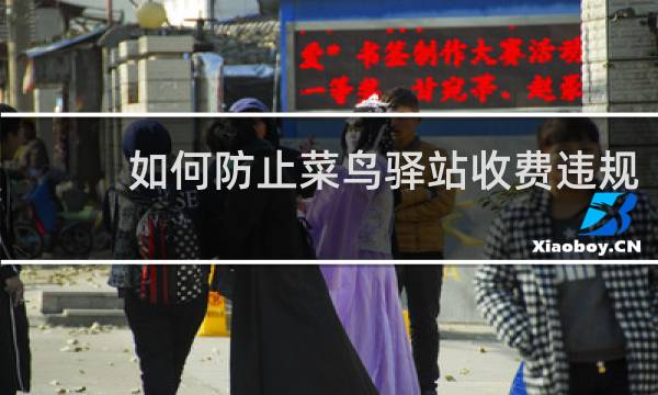如何防止菜鸟驿站收费违规