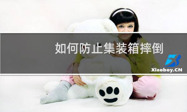 如何防止集装箱摔倒