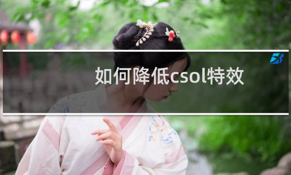 如何降低csol特效