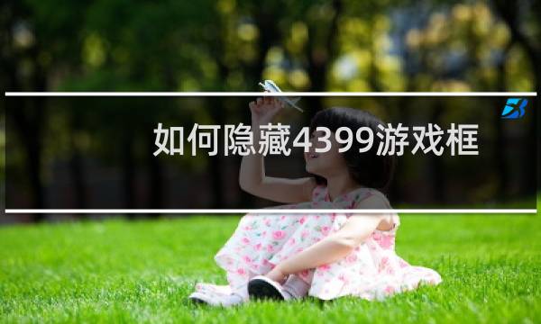 如何隐藏4399游戏框