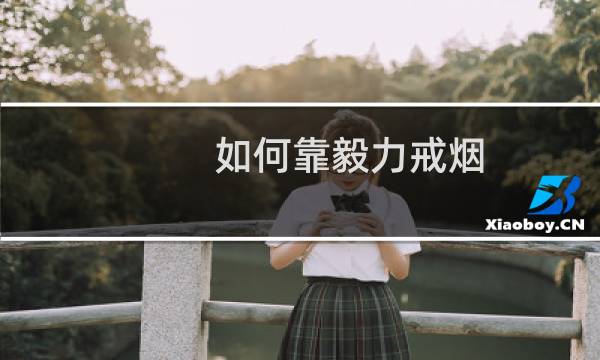如何靠毅力戒烟