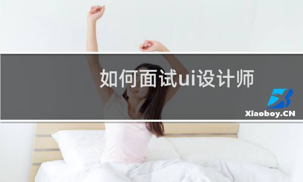 如何面试ui设计师