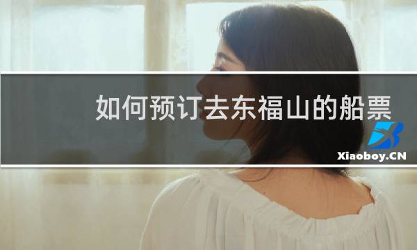 如何预订去东福山的船票