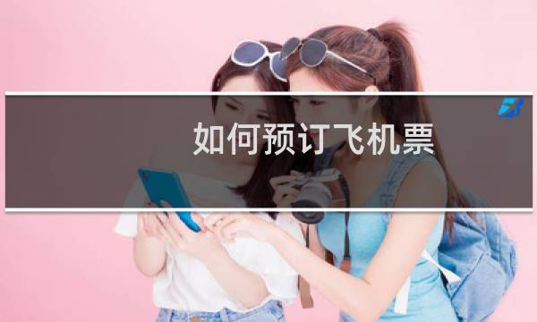 如何预订飞机票