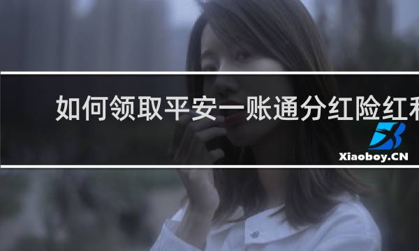 如何领取平安一账通分红险红利