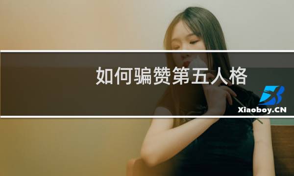 如何骗赞第五人格