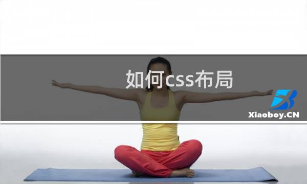 如何css布局