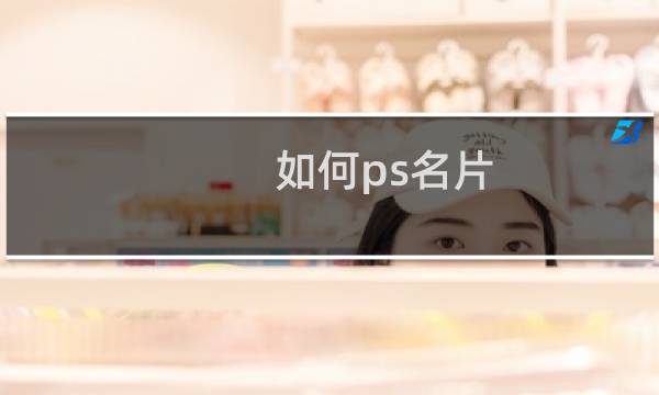如何ps名片