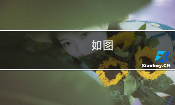 如图 be cf是三角形abc的高