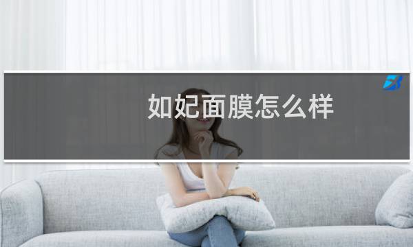 如妃面膜怎么样