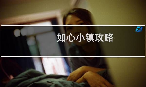 如心小镇攻略