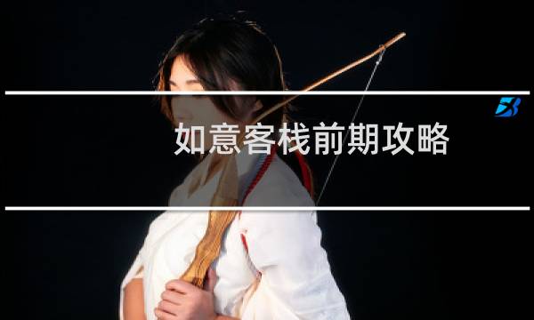 如意客栈前期攻略