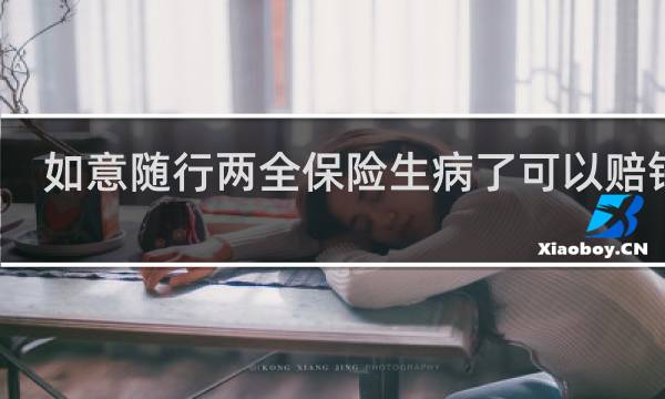 如意随行两全保险生病了可以赔钱吗