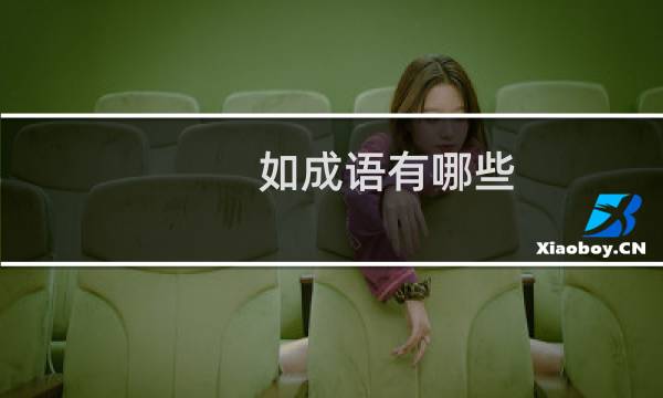 如成语有哪些