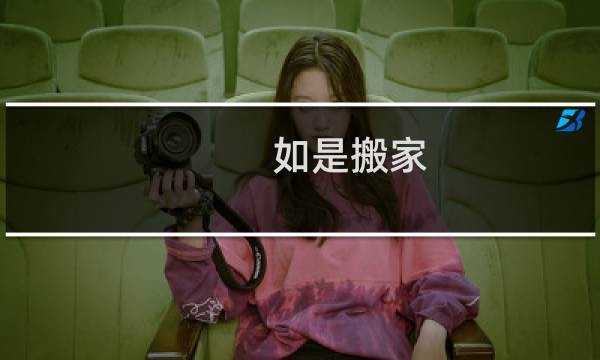 如是搬家