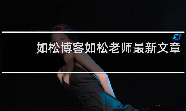 如松博客如松老师最新文章