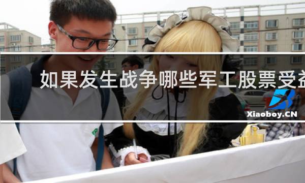 如果发生战争哪些军工股票受益