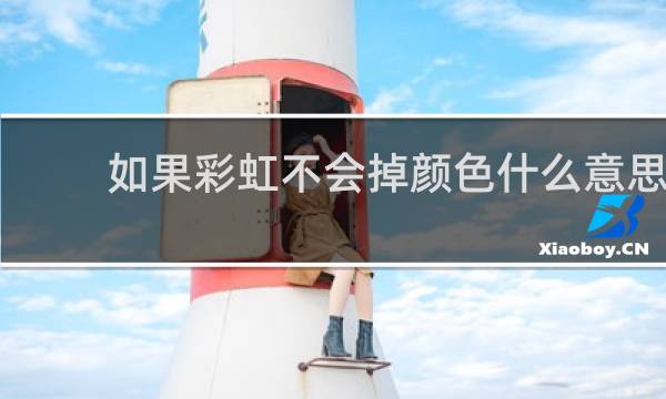 如果彩虹不会掉颜色什么意思