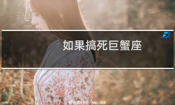 如果搞死巨蟹座