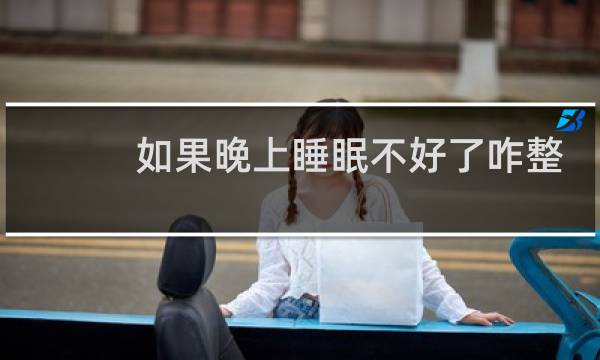 如果晚上睡眠不好了咋整