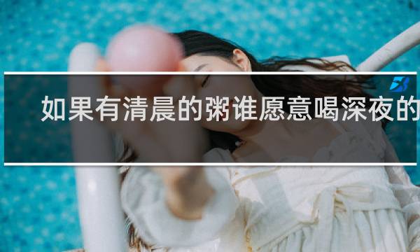 如果有清晨的粥谁愿意喝深夜的酒