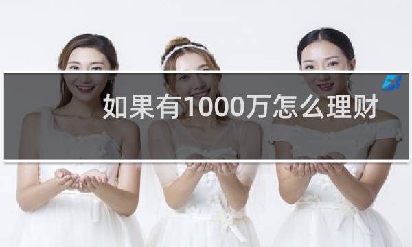 如果有1000万怎么理财