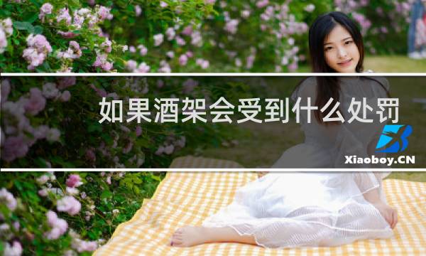 如果酒架会受到什么处罚