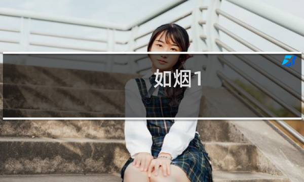 如烟1.01攻略