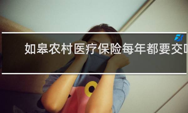 如皋农村医疗保险每年都要交吗