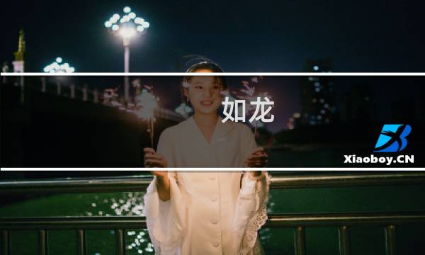 如龙 维新视频攻略