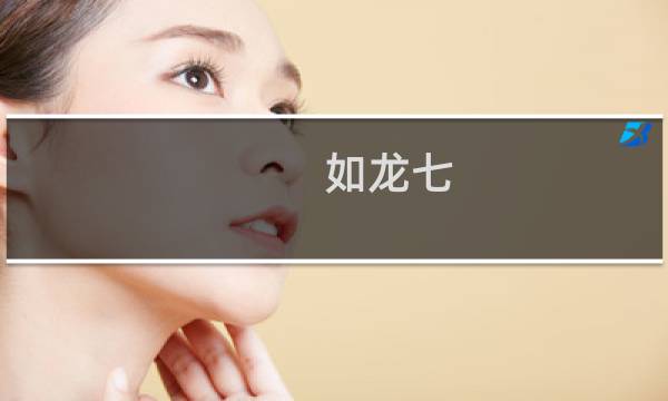 如龙七 攻略