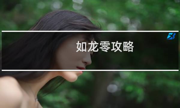 如龙零攻略