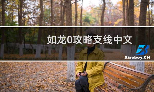 如龙0攻略支线中文
