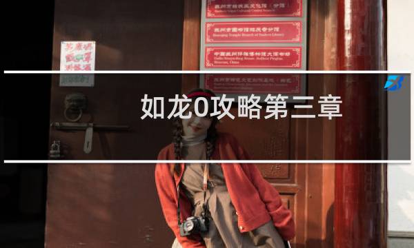 如龙0攻略第三章