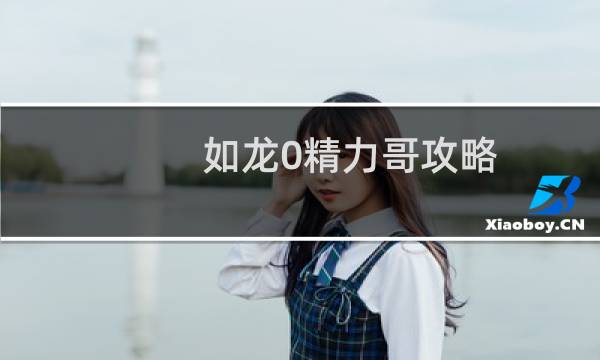 如龙0精力哥攻略