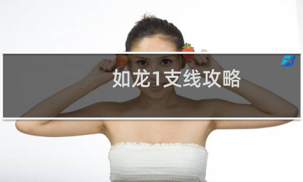 如龙1支线攻略