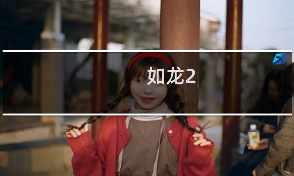 如龙2 攻略