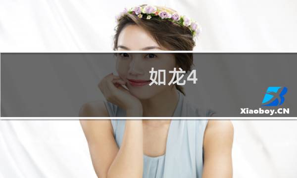 如龙4 攻略
