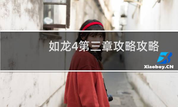 如龙4第三章攻略攻略