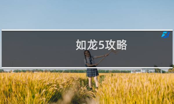 如龙5攻略