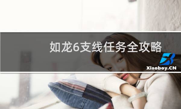 如龙6支线任务全攻略