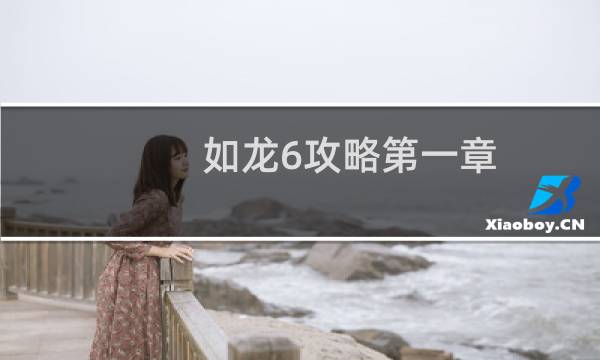 如龙6攻略第一章