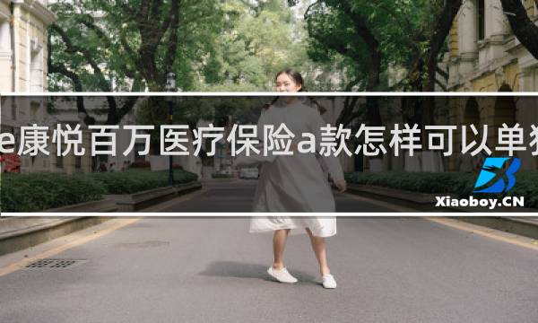 如e康悦百万医疗保险a款怎样可以单独续保吗