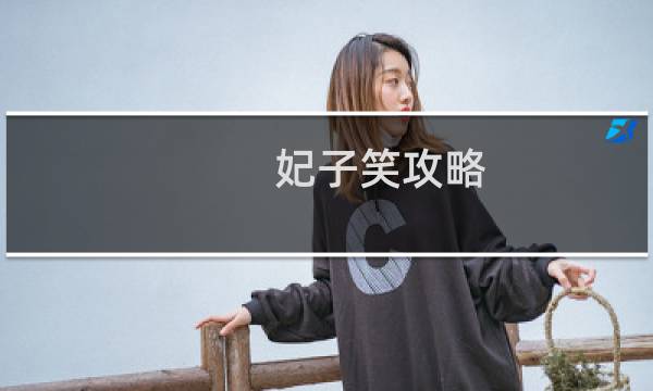 妃子笑攻略